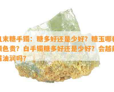 且末糖手镯：糖多好还是少好？糖玉哪种颜色贵？白手镯糖多好还是少好？会越戴越油润吗？