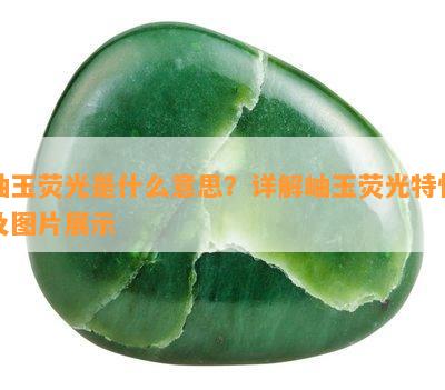 岫玉荧光是什么意思？详解岫玉荧光特性及图片展示