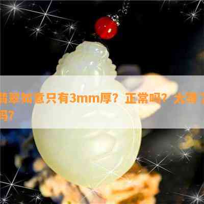 翡翠如意只有3mm厚？正常吗？太薄了吗？