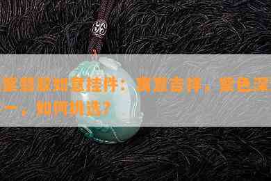 浅紫翡翠如意挂件：寓意吉祥，紫色深浅不一，如何挑选？