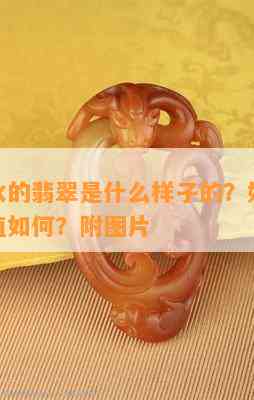 不存在种水的翡翠是什么样子的？好还是不好？价值怎样？附图片