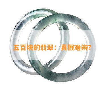 五百块的翡翠：真假难辨？