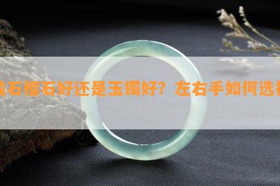 戴石榴石好还是玉镯好？左右手如何选择？