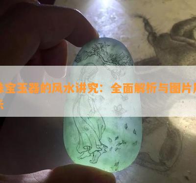 珠宝玉器的风水讲究：全面解析与图片展示