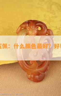 男士带玉佩：什么颜色更好？好看图片与建议