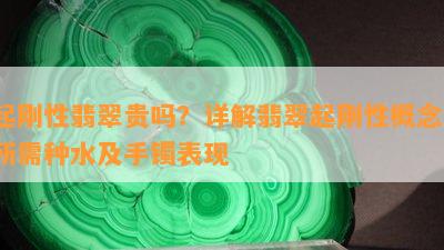 起刚性翡翠贵吗？详解翡翠起刚性概念、所需种水及手镯表现