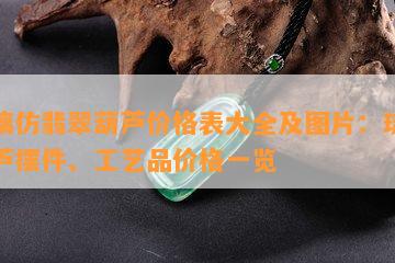 琉璃仿翡翠葫芦价格表大全及图片：琉璃葫芦摆件、工艺品价格一览