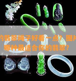 什么样的翡翠绳子好看一点？图片展示各种款式，哪种最适合你的翡翠？