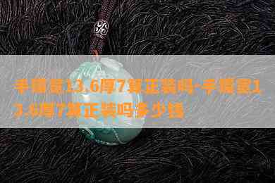 手镯宽13.6厚7算正装吗-手镯宽13.6厚7算正装吗多少钱