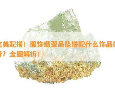 完美配搭！服饰翡翠吊坠搭配什么饰品好看？全图解析！