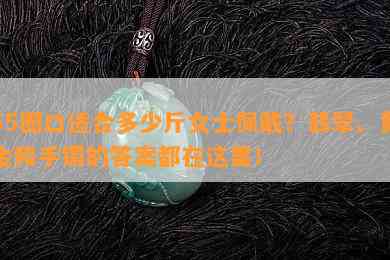 55圈口适合多少斤女士佩戴？翡翠、黄金和手镯的答案都在这里！