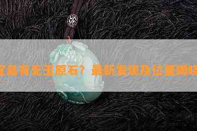 宜昌有无玉原石？最新发现及位置揭晓！