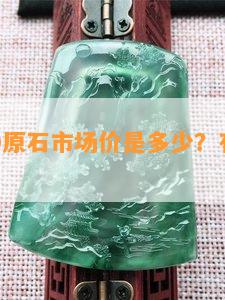 岫玉180原石市场价是多少？有收藏价值吗？