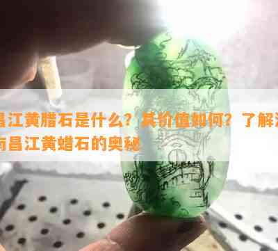 昌江黄腊石是什么？其价值怎样？熟悉海南昌江黄蜡石的奥秘