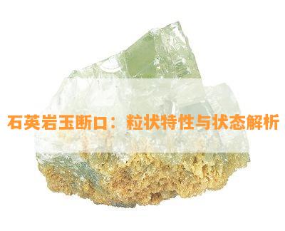 石英岩玉断口：粒状特性与状态解析