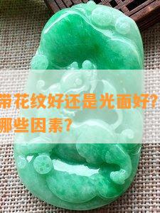 黄金手镯带花纹好还是光面好？女性选择时需考虑哪些因素？