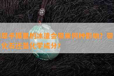 翡翠手镯里的冰渣会带来何种影响？带化、化石还是化学成分？