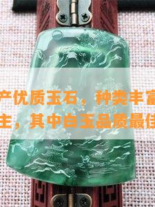 阿勒泰出产优质玉石，种类丰富，以白玉、碧玉为主，其中白玉品质更佳。