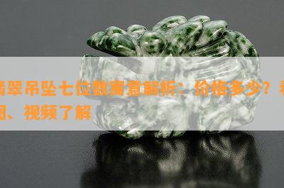 翡翠吊坠七位数寓意解析：价格多少？看图、视频熟悉