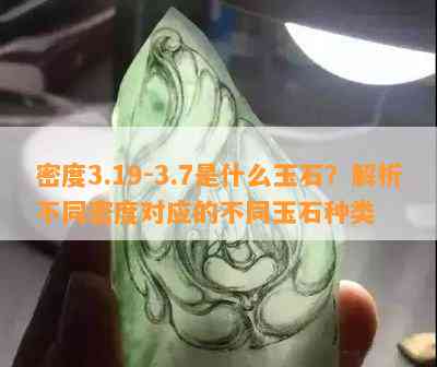 密度3.19-3.7是什么玉石？解析不同密度对应的不同玉石种类