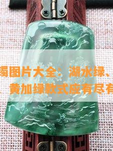 绿翡翠手镯图片大全：湖水绿、金丝阳绿、冰晴绿、黄加绿款式应有尽有！