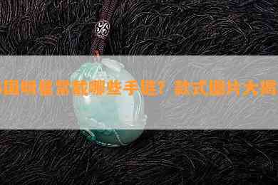 韩国明星常戴哪些手链？款式图片大揭秘！