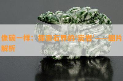 像碳一样：探索石界的'炭岩'——图片解析