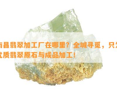 南昌翡翠加工厂在哪里？全城寻觅，只为优质翡翠原石与成品加工！