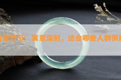 翡翠竹节：寓意深刻，适合哪些人群佩戴？