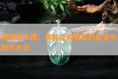 胶带翡翠手镯：佩戴注胶翡翠的危害与搞笑图片大全