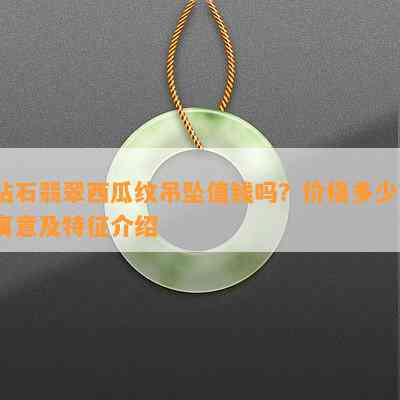 钻石翡翠西瓜纹吊坠值钱吗？价格多少？寓意及特征介绍