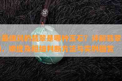 肉最细润的翡翠是哪种玉石？详解翡翠肉细、嫩度及粗细判断方法与实例图赏