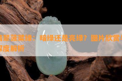 翡翠菠菜绿：暗绿还是亮绿？图片欣赏与深度解析