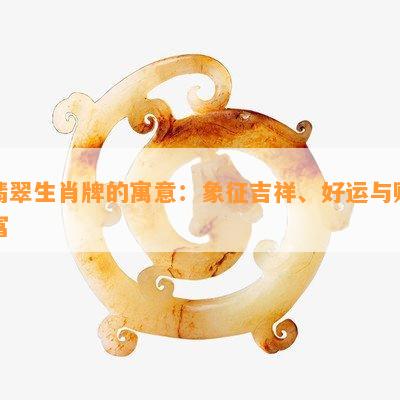 翡翠生肖牌的寓意：象征吉祥、好运与财富