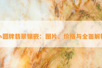 小圆牌翡翠镶嵌：图片、价格与全面解析