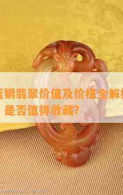 玻璃种蓝钢翡翠价值及价格全解析：手串多少钱？是不是值得收藏？