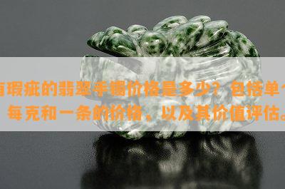 有瑕疵的翡翠手镯价格是多少？包括单个、每克和一条的价格，以及其价值评估。