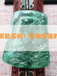 有纹的翡翠能买吗？作用价值的因素是什么？