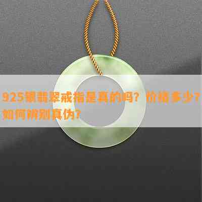 925银翡翠戒指是真的吗？价格多少？如何辨别真伪？