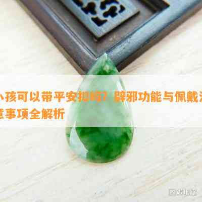 小孩可以带平安扣吗？辟邪功能与佩戴留意事项全解析