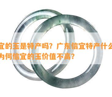 信宜的玉是特产吗？广东信宜特产什么玉？为何信宜的玉价值不高？