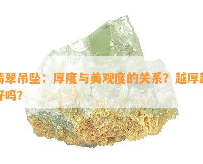 翡翠吊坠：厚度与美观度的关系？越厚越好吗？