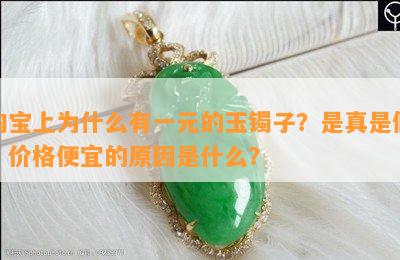 淘宝上为什么有一元的玉镯子？是真是假？价格便宜的原因是什么？