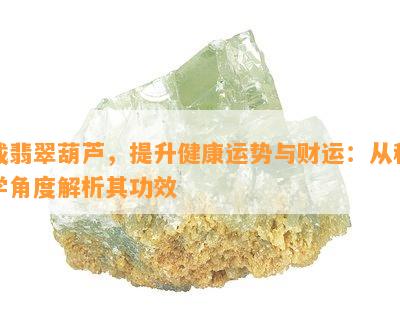 戴翡翠葫芦，提升健康运势与财运：从科学角度解析其功效