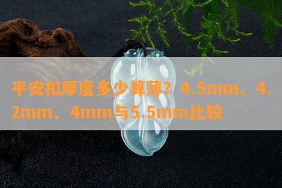 平安扣厚度多少算薄？4.5mm、4.2mm、4mm与5.5mm比较