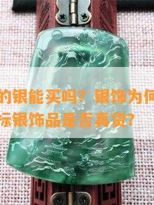 没有标识的银能买吗？银饰为何盐水浸泡变亮？无标银饰品是否真货？