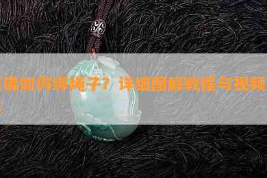 玉佛怎样绑绳子？详细图解教程与视频分享