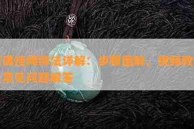 玉佛挂绳绑法详解：步骤图解、视频教程及常见疑问解答