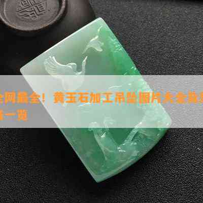 全网最全！黄玉石加工吊坠图片大全及价格一览