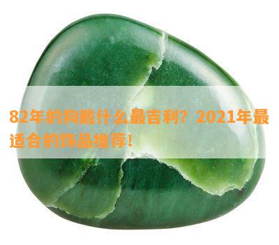 82年的狗戴什么最吉利？2021年最适合的饰品推荐！